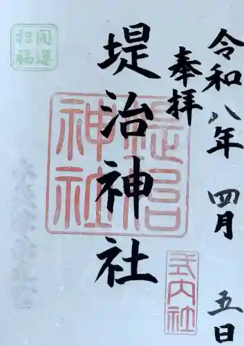 堤治神社の御朱印
