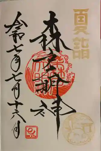 森戸大明神（森戸神社）(神奈川県)