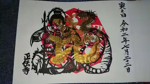 正伝寺の御朱印