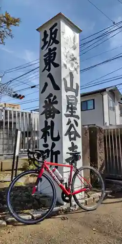 星谷寺のその他建物
