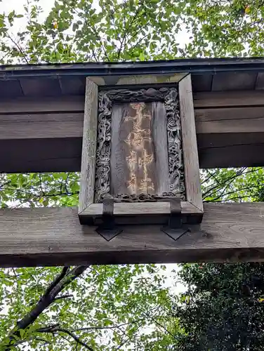 畑子安神社の鳥居