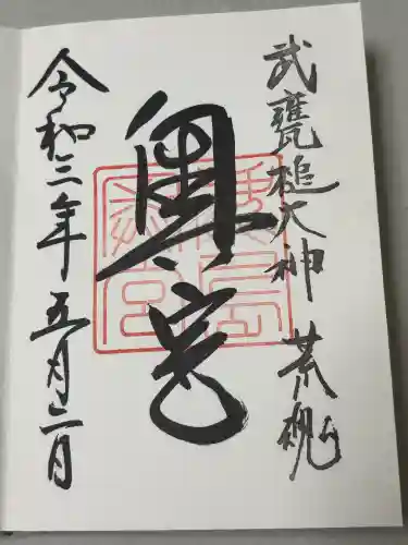 奥宮(鹿島神宮摂社)の御朱印