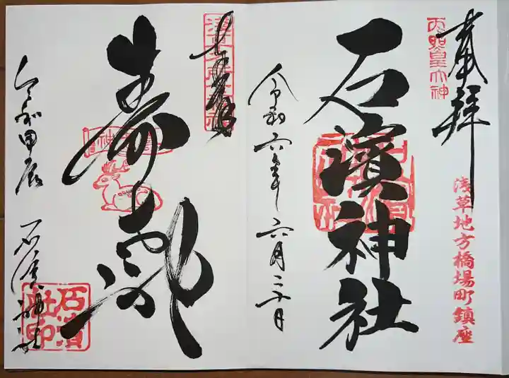 石濱神社(東京都)