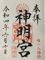 阿佐ヶ谷神明宮の御朱印