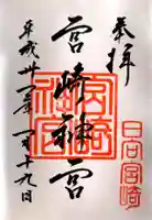 宮崎神宮の御朱印