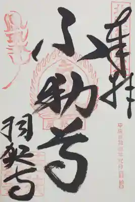 羽賀寺の御朱印
【不動尊】