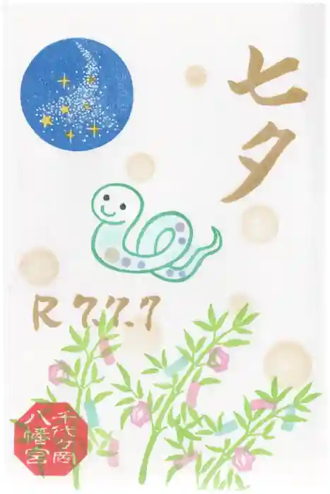 千代ケ岡八幡宮の御朱印