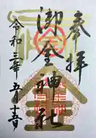 御金神社の御朱印