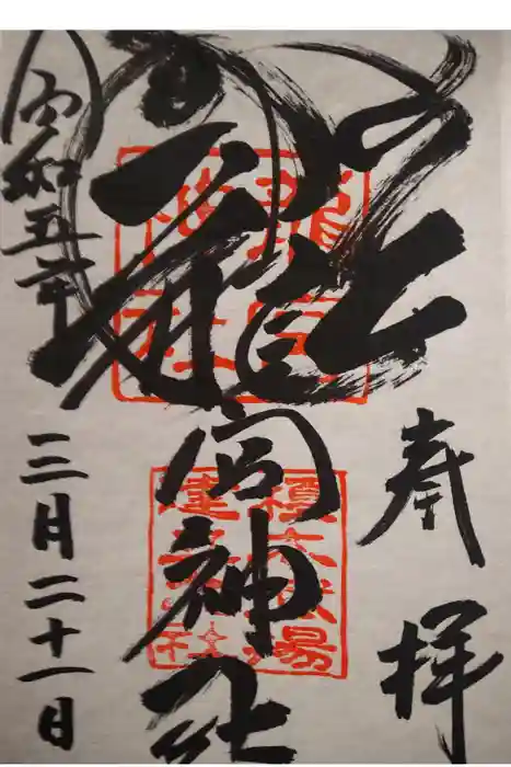 龍宮神社の御朱印