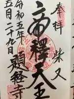 題経寺(柴又帝釈天)の御朱印