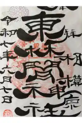 東林間神社の御朱印