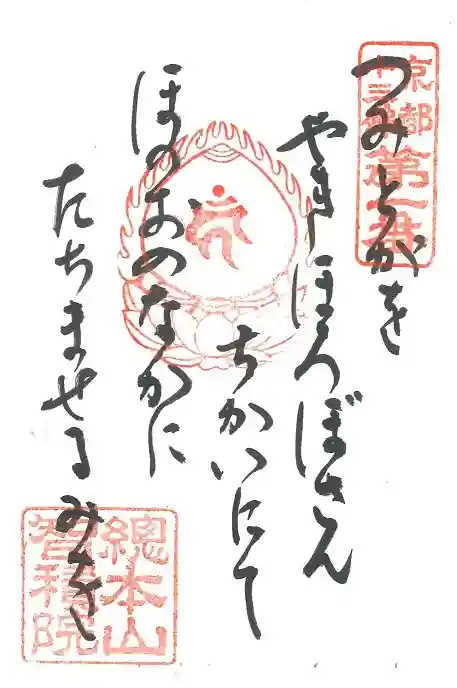 智積院の御朱印