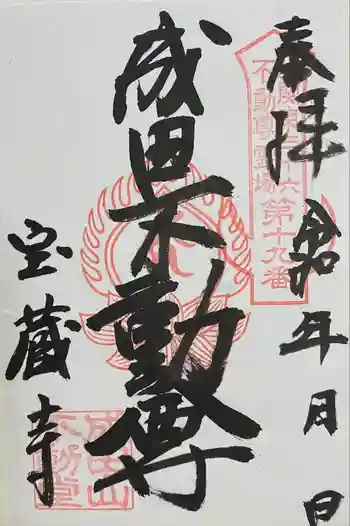 寶藏寺(成田不動尊) の御朱印 2025年02月
