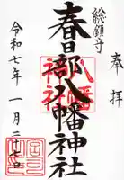 春日部八幡神社の御朱印