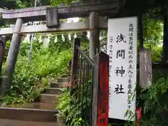 冨士浅間神社（竹丘浅間神社）の鳥居