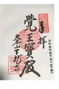 天龍寺の御朱印