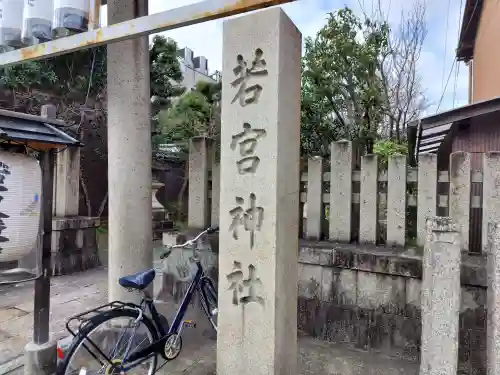 若宮神社の{uncategorized: "未分類", other: "その他", undefined: "問題あり", building: "その他建物", grave: "お墓", sacred_gate: "鳥居", guardian: "狛犬", statue: "像", buddha: "仏像", history: "歴史", nature: "自然", garden: "庭園", animal: "動物", pagoda: "塔", temizu: "手水舎", mountain_gate: "山門・神門", sanctuary: "本殿・本堂", subordinate: "末社・摂社", art: "芸術", scenery: "景色", jizo: "地蔵", ema: "絵馬", goshuin: "御朱印", omikuji: "おみくじ", items: "授与品その他", amulet: "お守り", goshuincho: "御朱印帳", eats: "食事", festival: "お祭り", votive_dance: "神楽", shichigosan: "七五三参", wedding: "結婚式", experience: "体験その他", initially: "初詣", around: "周辺", anti_infection: "感染症対策"}