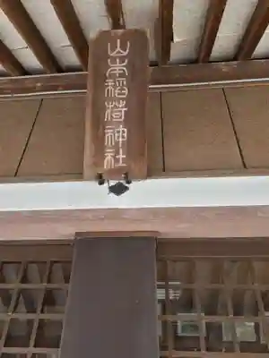 山本稲荷神社のその他建物