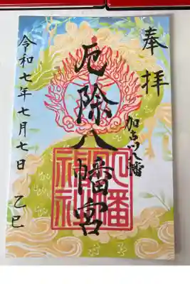 厄除八幡宮　の御朱印