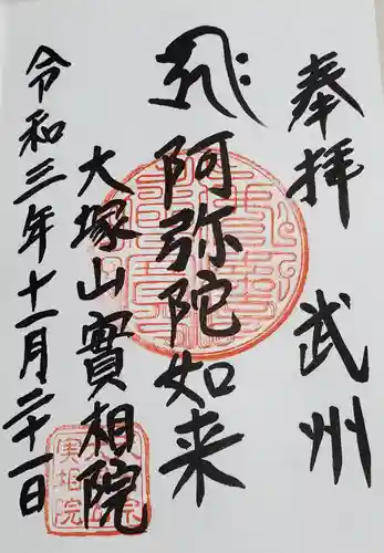 實相院の御朱印