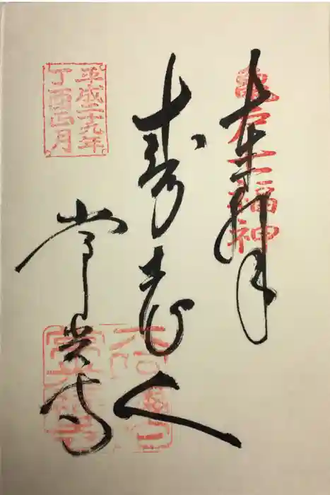 常光寺の御朱印