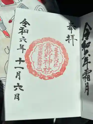 熊野神社(富山県)