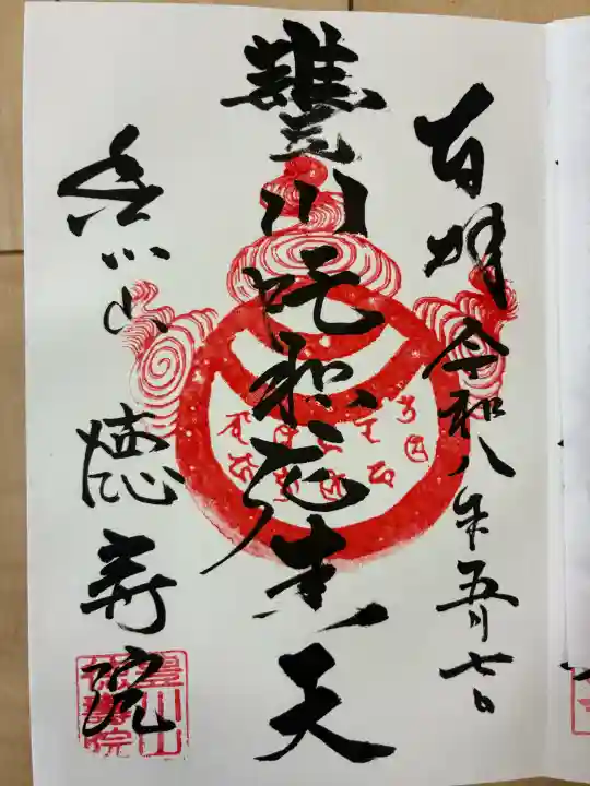 徳寿院の御朱印