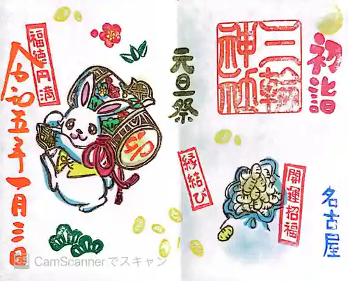 三輪神社の御朱印