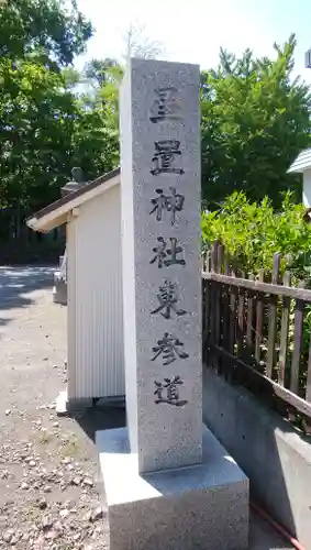 星置神社のその他建物