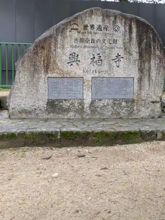興福寺(奈良県)