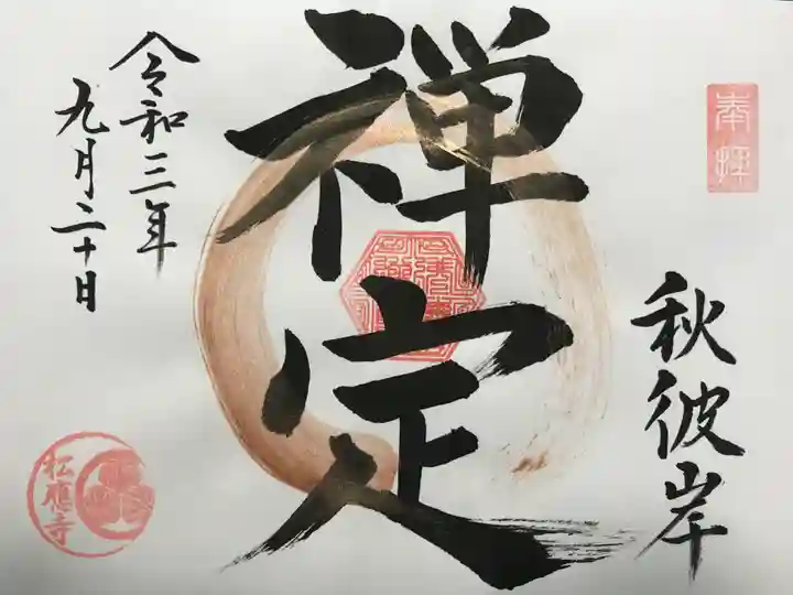 松應寺の御朱印