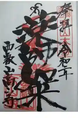 高山寺の御朱印