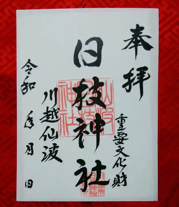 日枝神社(埼玉県)