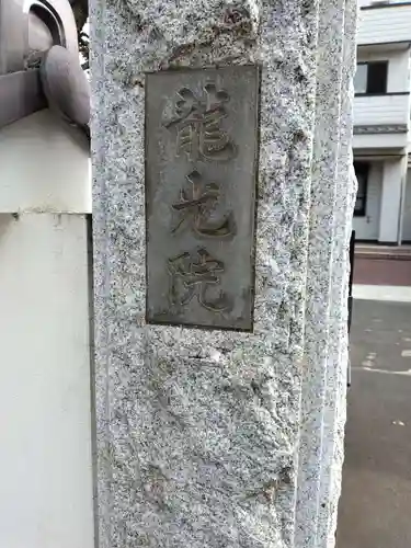 龍光院(東京都)