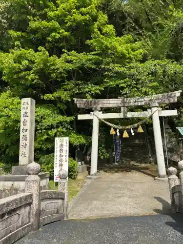 日本唯一香辛料の神　波自加彌神社の{uncategorized: "未分類", other: "その他", undefined: "問題あり", building: "その他建物", grave: "お墓", sacred_gate: "鳥居", guardian: "狛犬", statue: "像", buddha: "仏像", history: "歴史", nature: "自然", garden: "庭園", animal: "動物", pagoda: "塔", temizu: "手水舎", mountain_gate: "山門・神門", sanctuary: "本殿・本堂", subordinate: "末社・摂社", art: "芸術", scenery: "景色", jizo: "地蔵", ema: "絵馬", goshuin: "御朱印", omikuji: "おみくじ", items: "授与品その他", amulet: "お守り", goshuincho: "御朱印帳", eats: "食事", festival: "お祭り", votive_dance: "神楽", shichigosan: "七五三参", wedding: "結婚式", experience: "体験その他", initially: "初詣", around: "周辺", anti_infection: "感染症対策"}