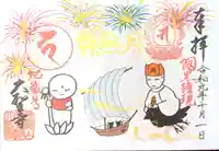 大聖寺(土浦大師不動尊)の御朱印