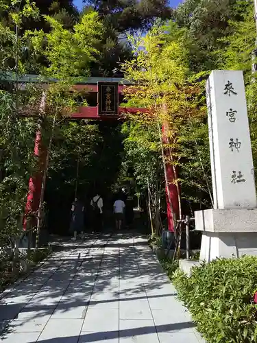 來宮神社の鳥居