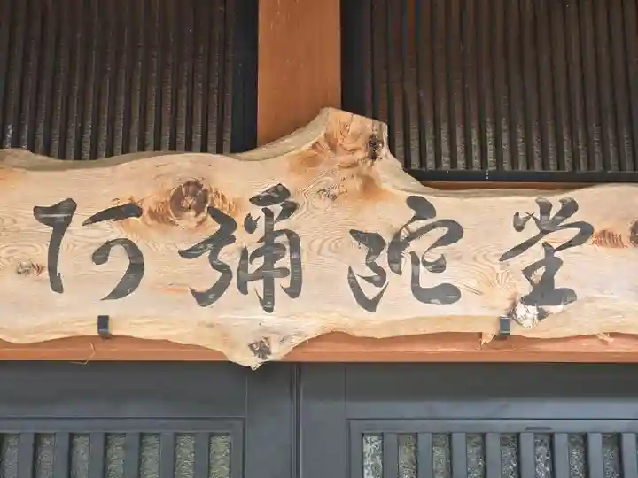 阿弥陀堂(滋賀県)