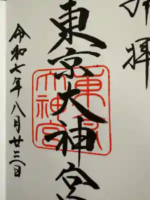 東京大神宮(東京都)
