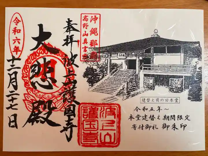 護国寺(沖縄県)