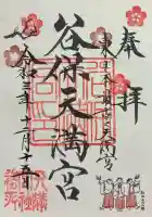 谷保天満宮の御朱印