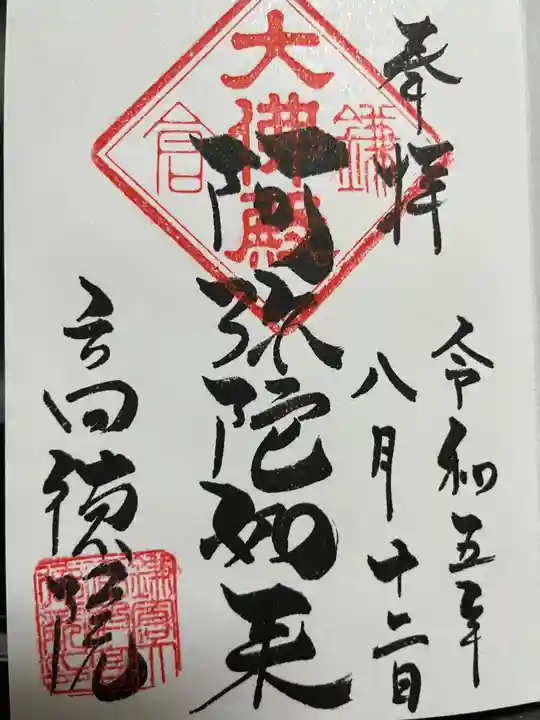 高徳院の御朱印