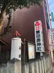 猿田彦神社の建物その他