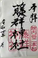 藤群神社の御朱印
