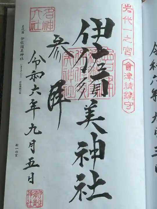 伊佐須美神社(福島県)