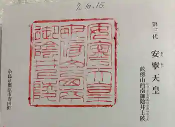 安寧天皇陵(畝傍山西南御陰井上陵)の御朱印 2025年10月