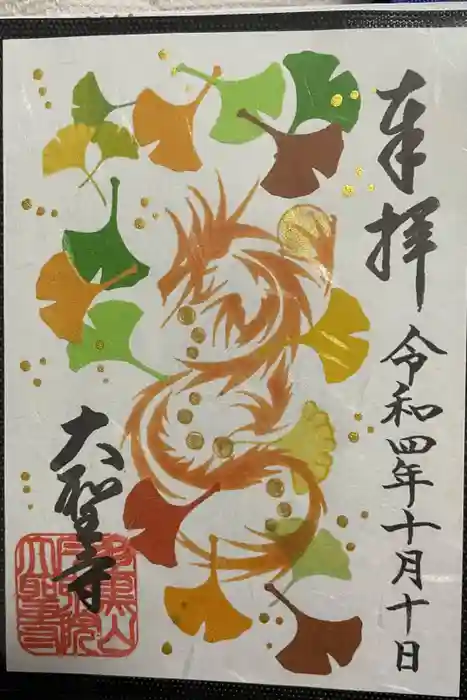 大聖寺（土浦大師不動尊）の御朱印