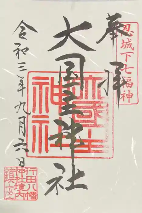 行田八幡神社の御朱印