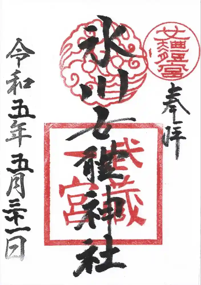 氷川女體神社の御朱印