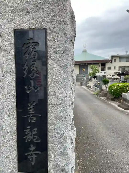 善龍寺(神奈川県)